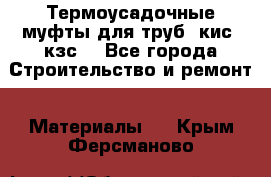 Термоусадочные муфты для труб. кис. кзс. - Все города Строительство и ремонт » Материалы   . Крым,Ферсманово